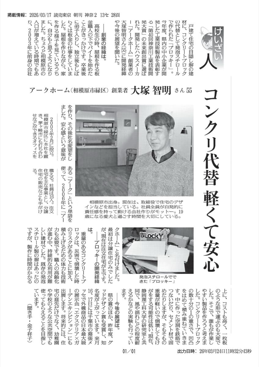 読売新聞2026年3月17日朝刊「けいざい人」欄の紙面。アークホーム創業者 大塚智明と発泡スチロール製目隠し塀ブロッキーが紹介されている